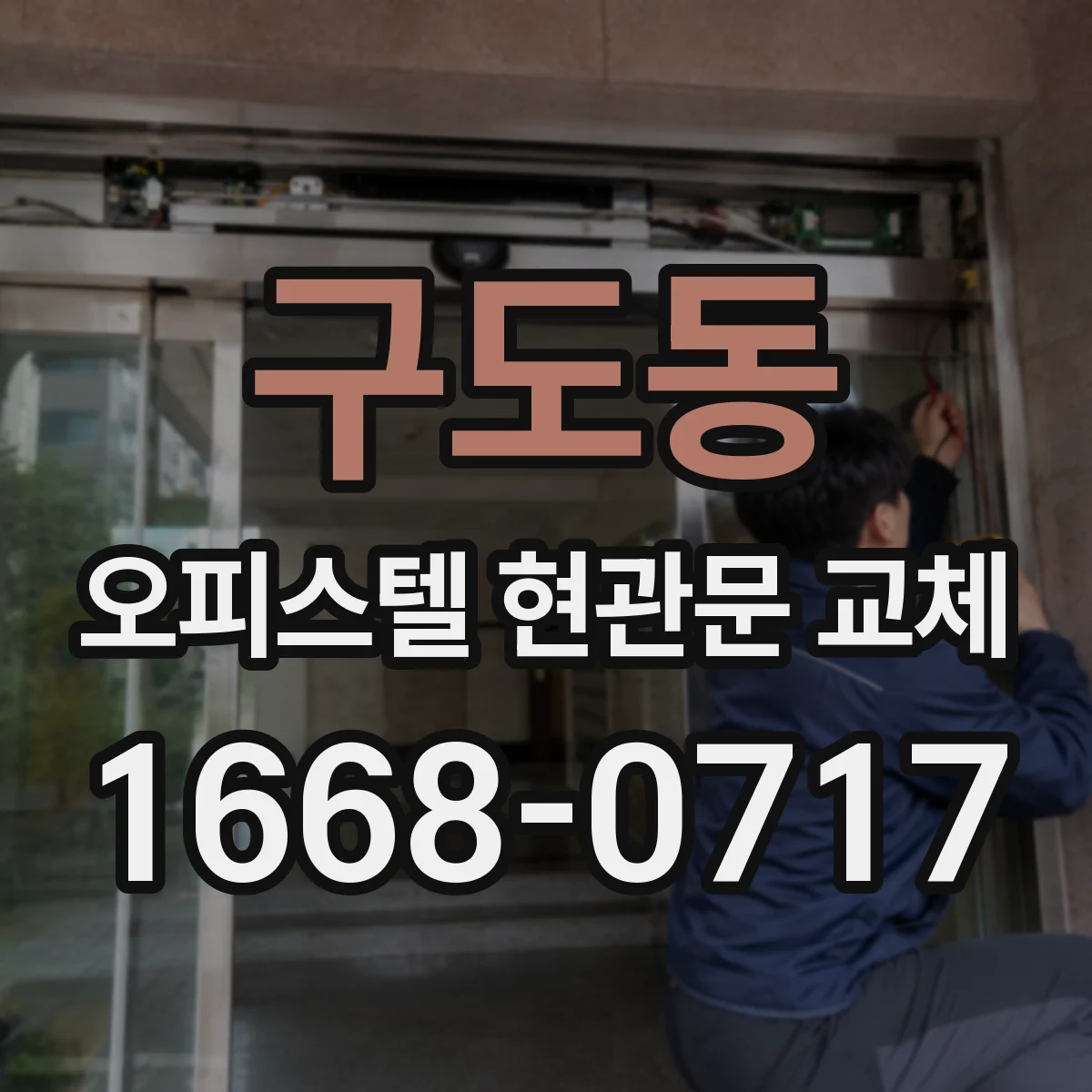 구도동 오피스텔 현관문 교체