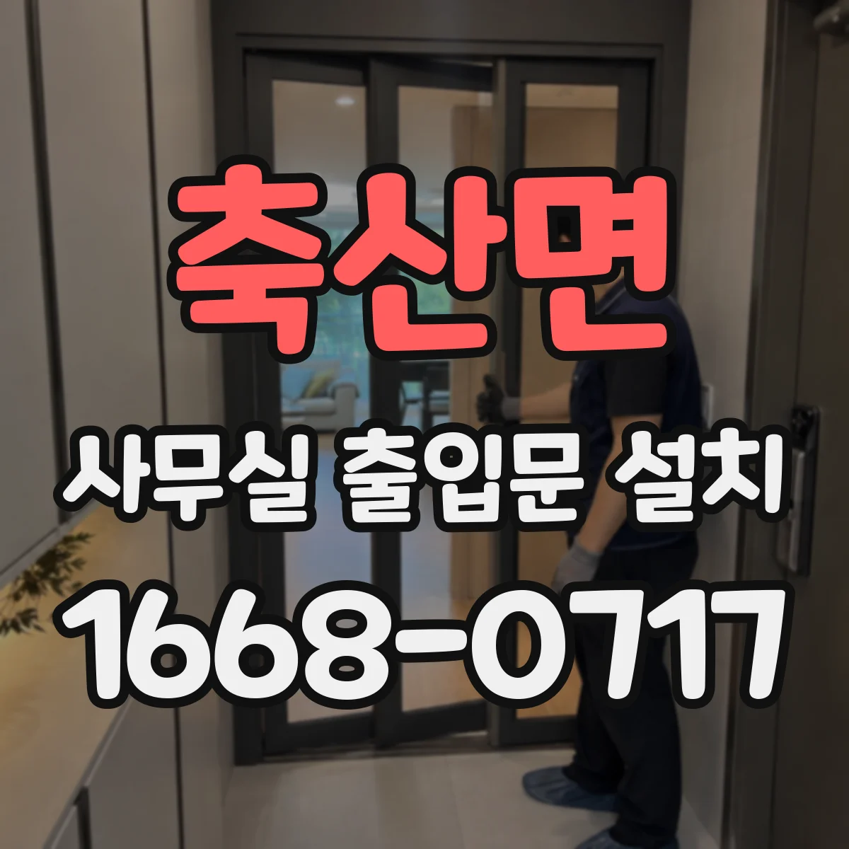 축산면 사무실 출입문 설치