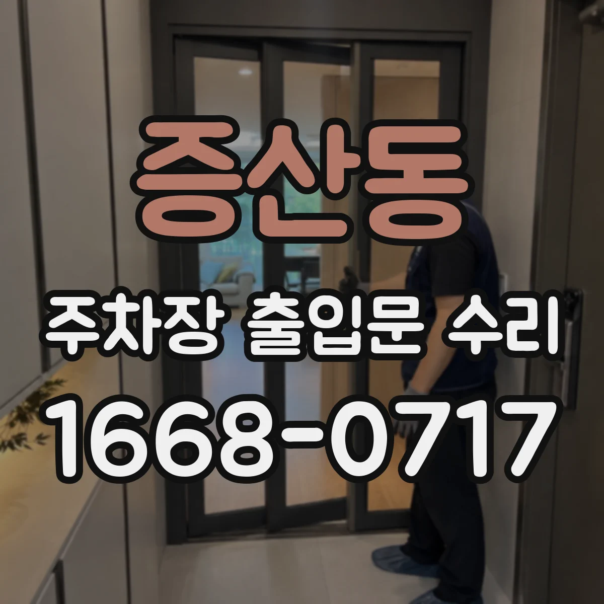 증산동 주차장 출입문 수리