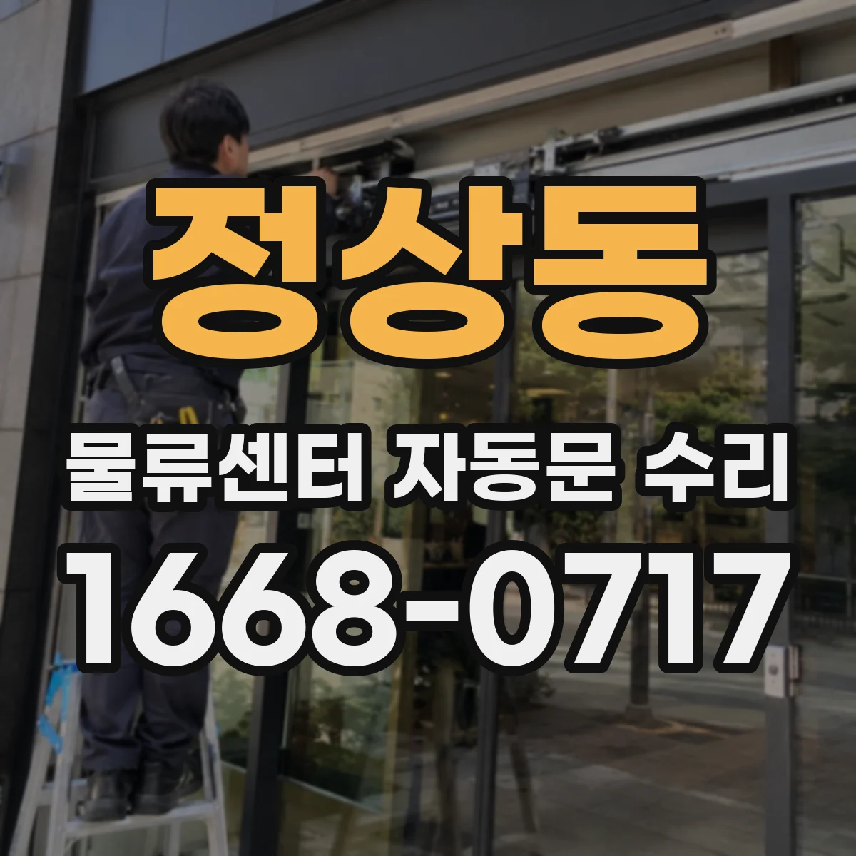 정상동 물류센터 자동문 수리