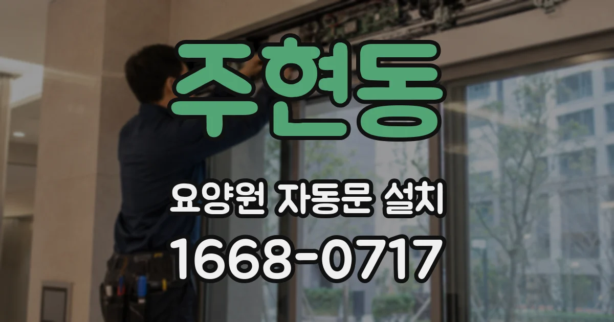 주현동 요양원 자동문 설치