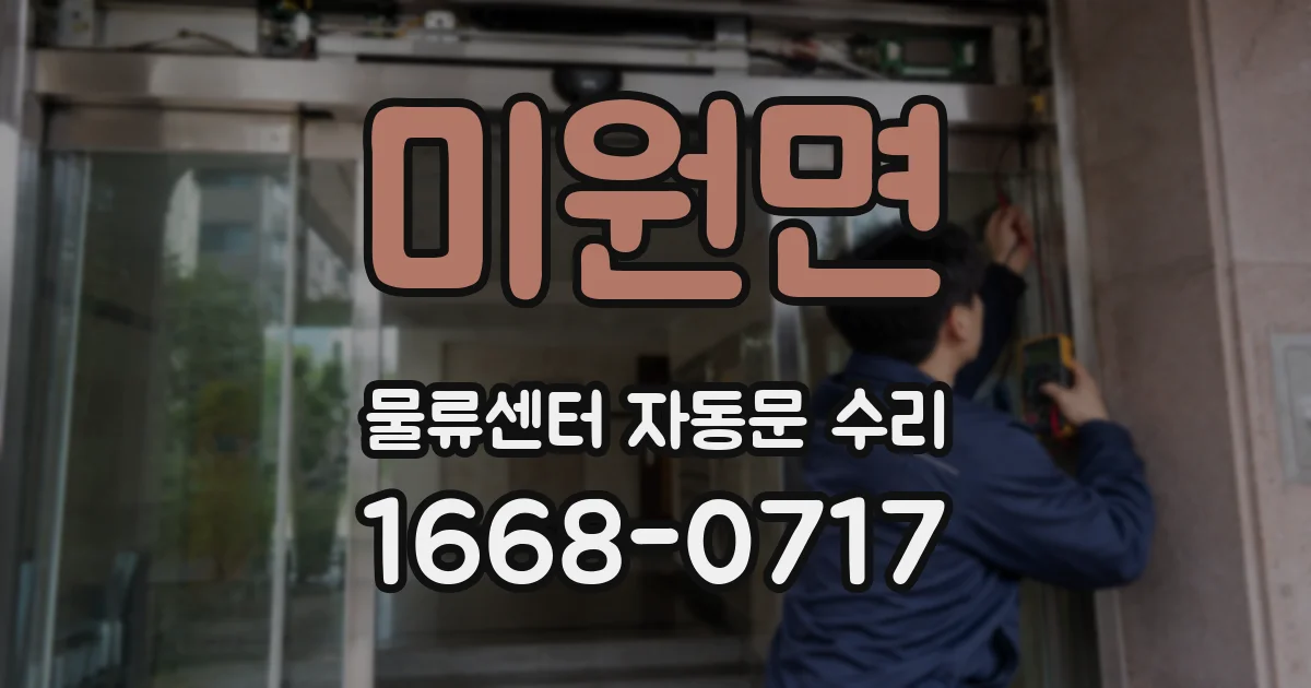 미원면 물류센터 자동문 수리