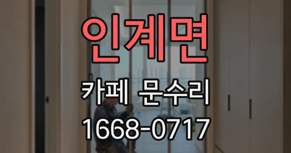 인계면 카페 문수리