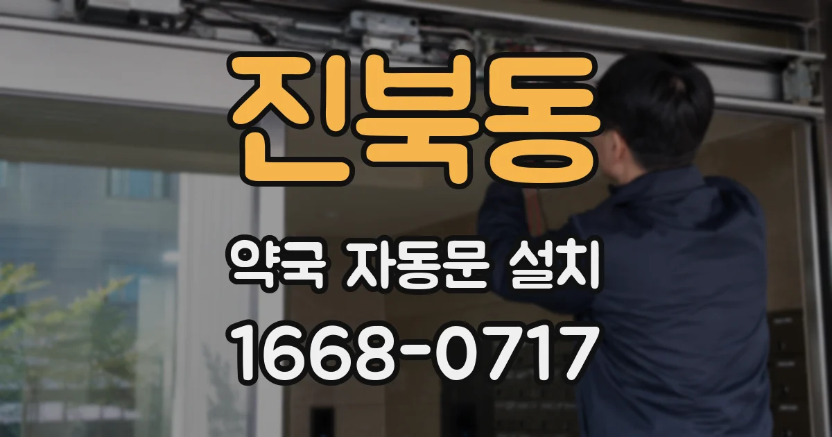 진북동 약국 자동문 설치
