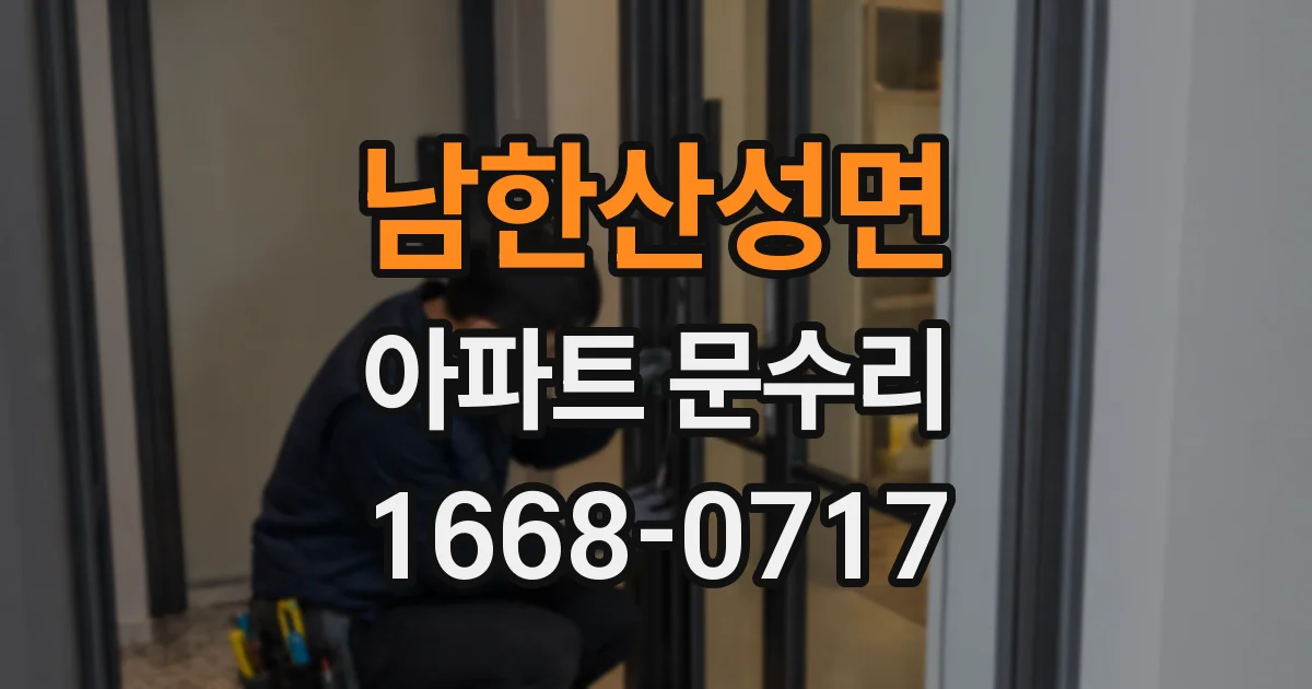 남한산성면 아파트 문수리