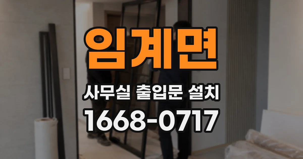 임계면 사무실 출입문 설치