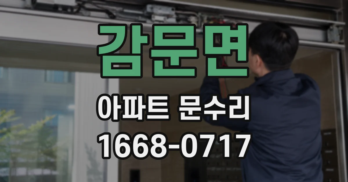 감문면 아파트 문수리