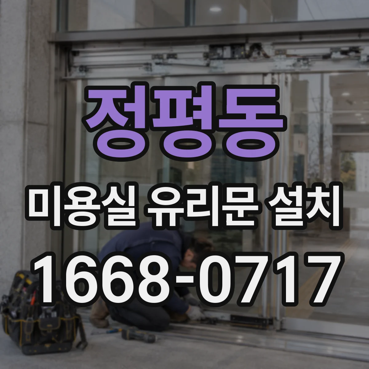 정평동 미용실 유리문 설치