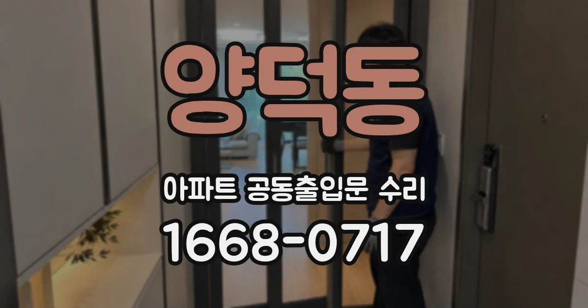 양덕동 아파트 공동출입문 수리