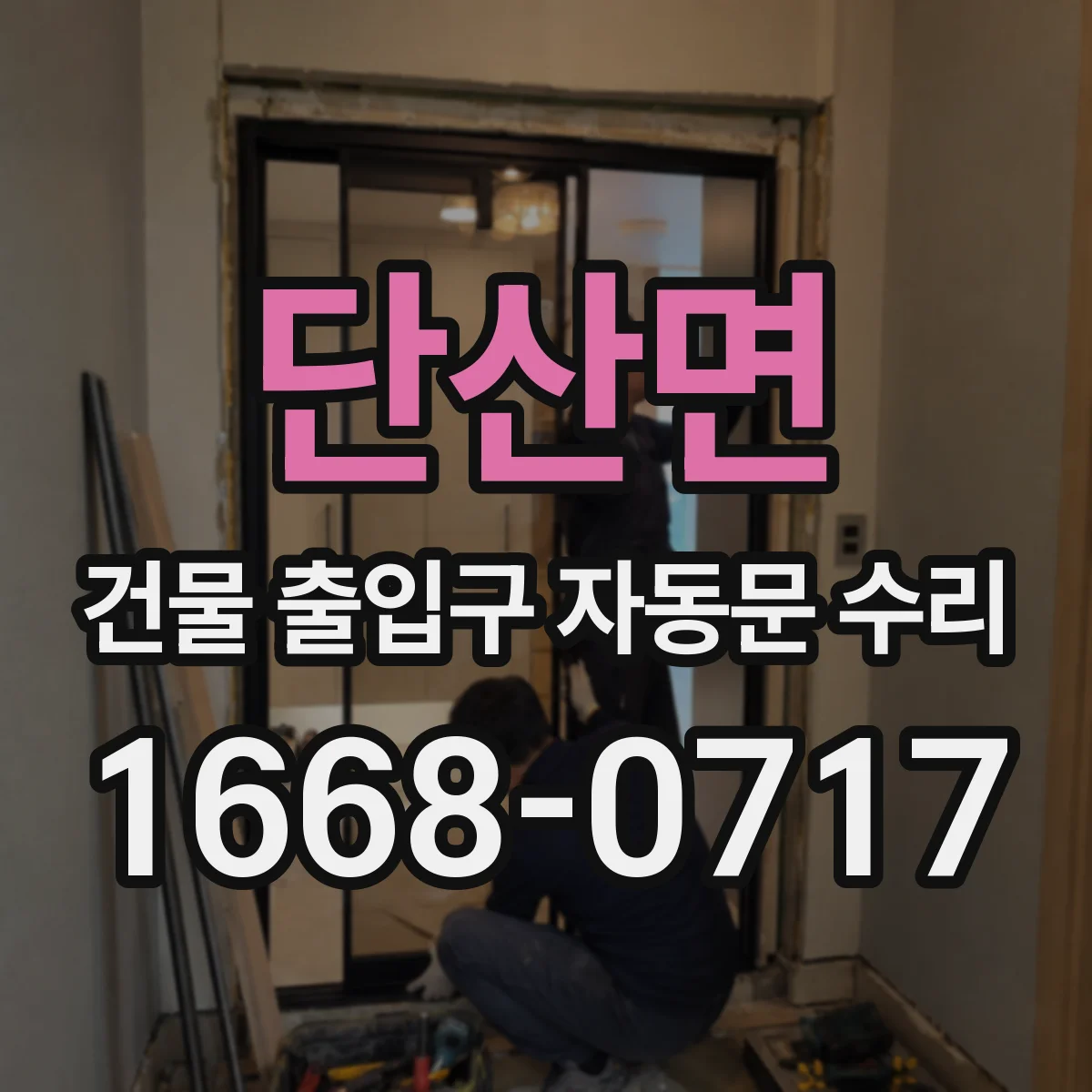 단산면 건물 출입구 자동문 수리
