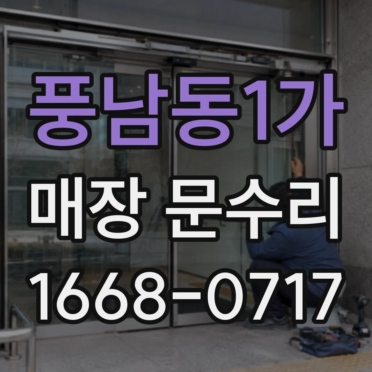 풍남동1가 매장 문수리