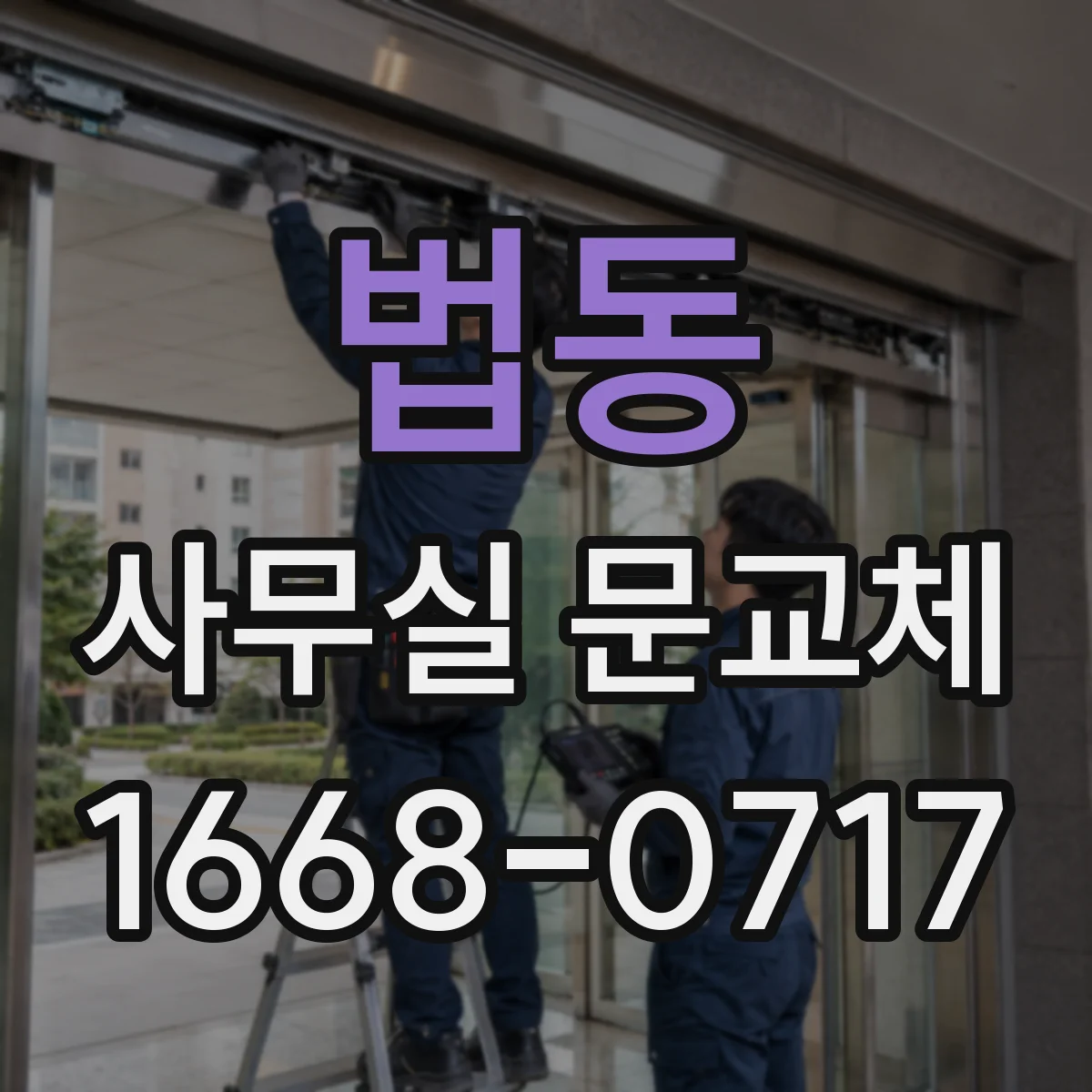 법동 사무실 문교체