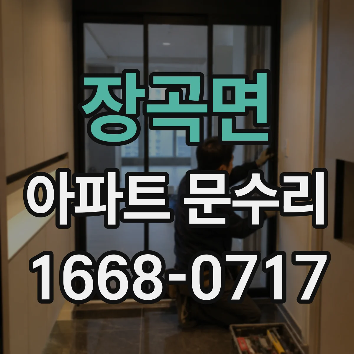 장곡면 아파트 문수리