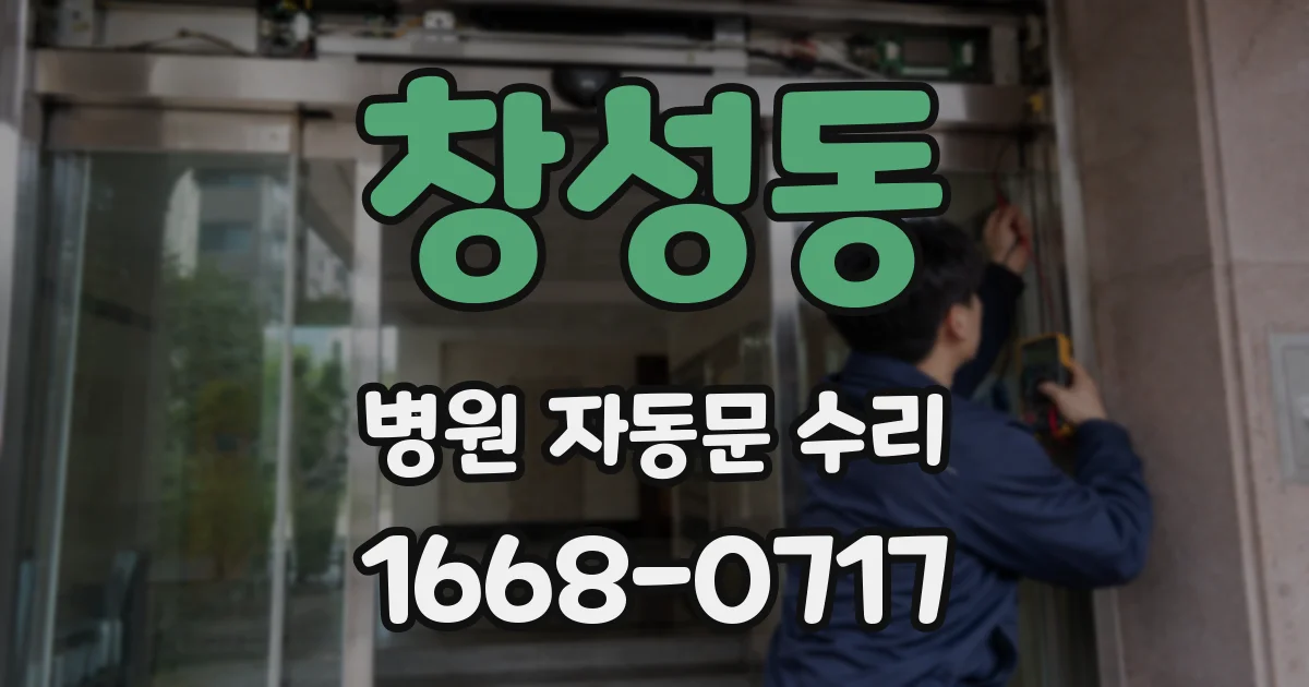 창성동 병원 자동문 수리