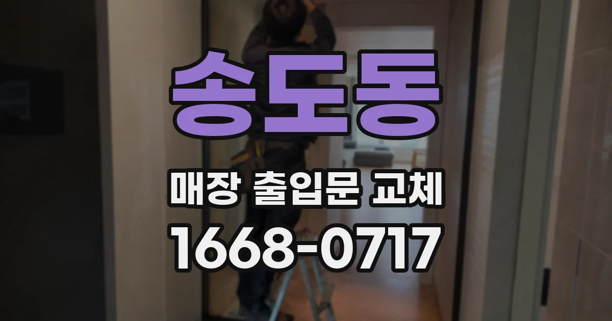 송도동 매장 출입문 교체