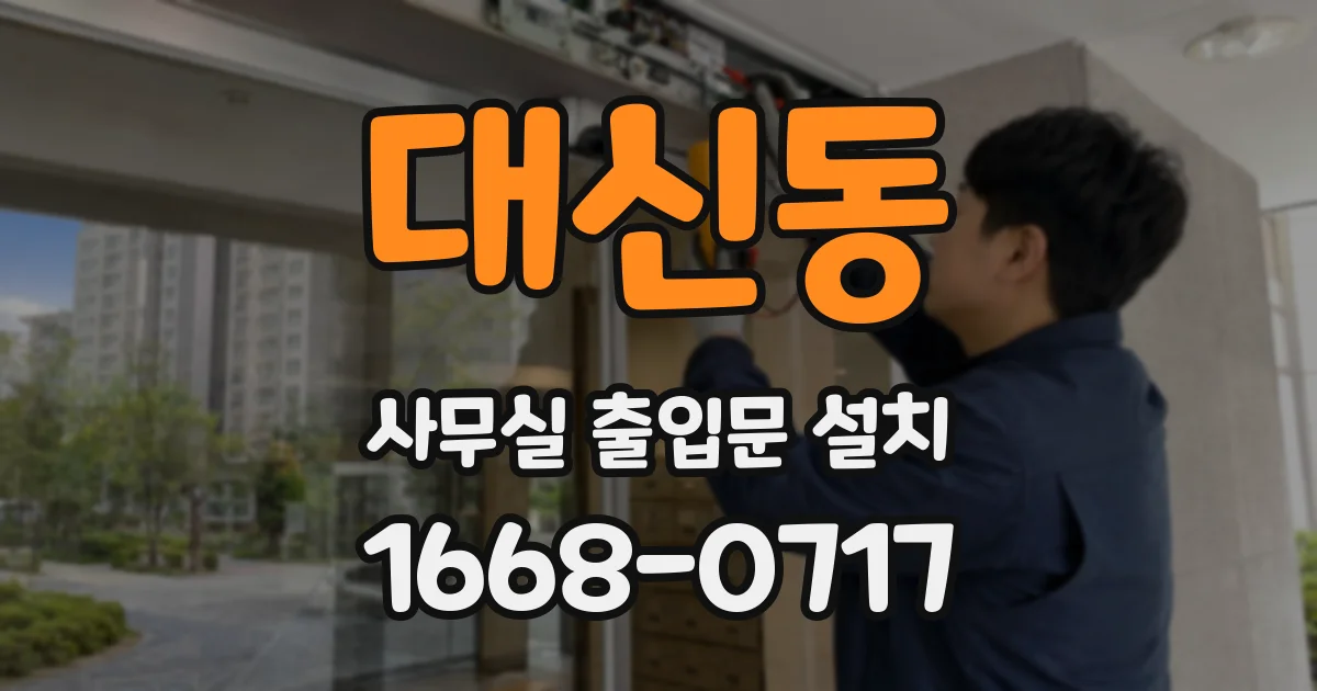대신동 사무실 출입문 설치