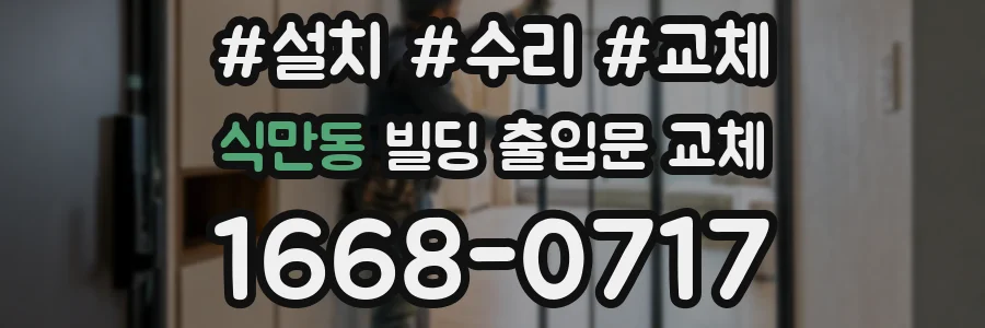 식만동 빌딩 출입문 교체
