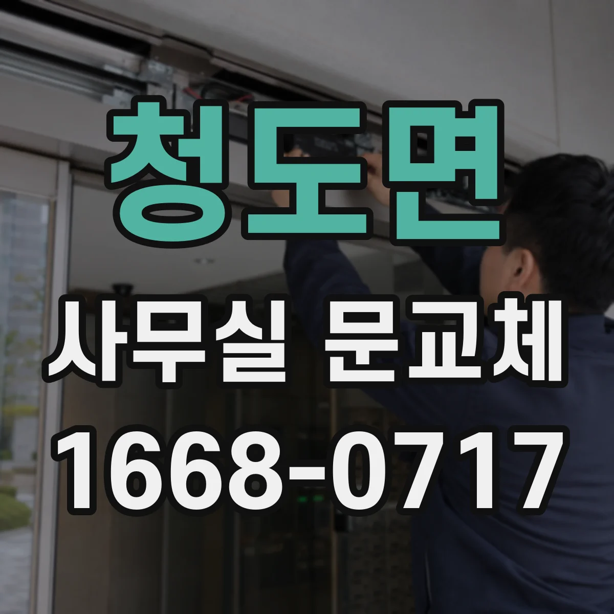 청도면 사무실 문교체