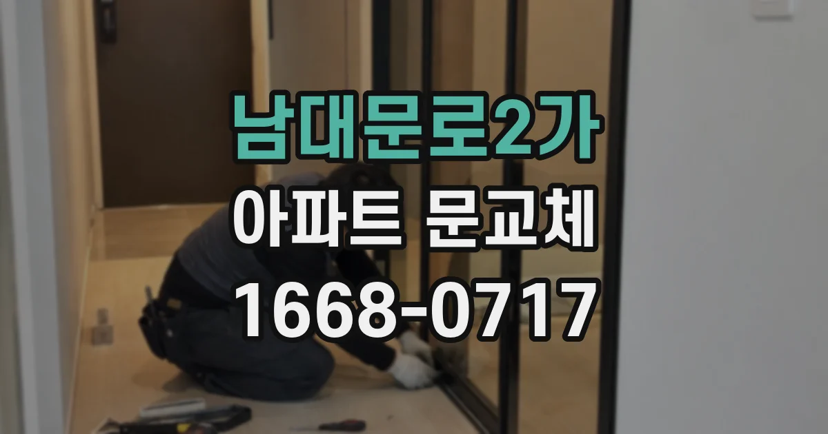 남대문로2가 아파트 문교체