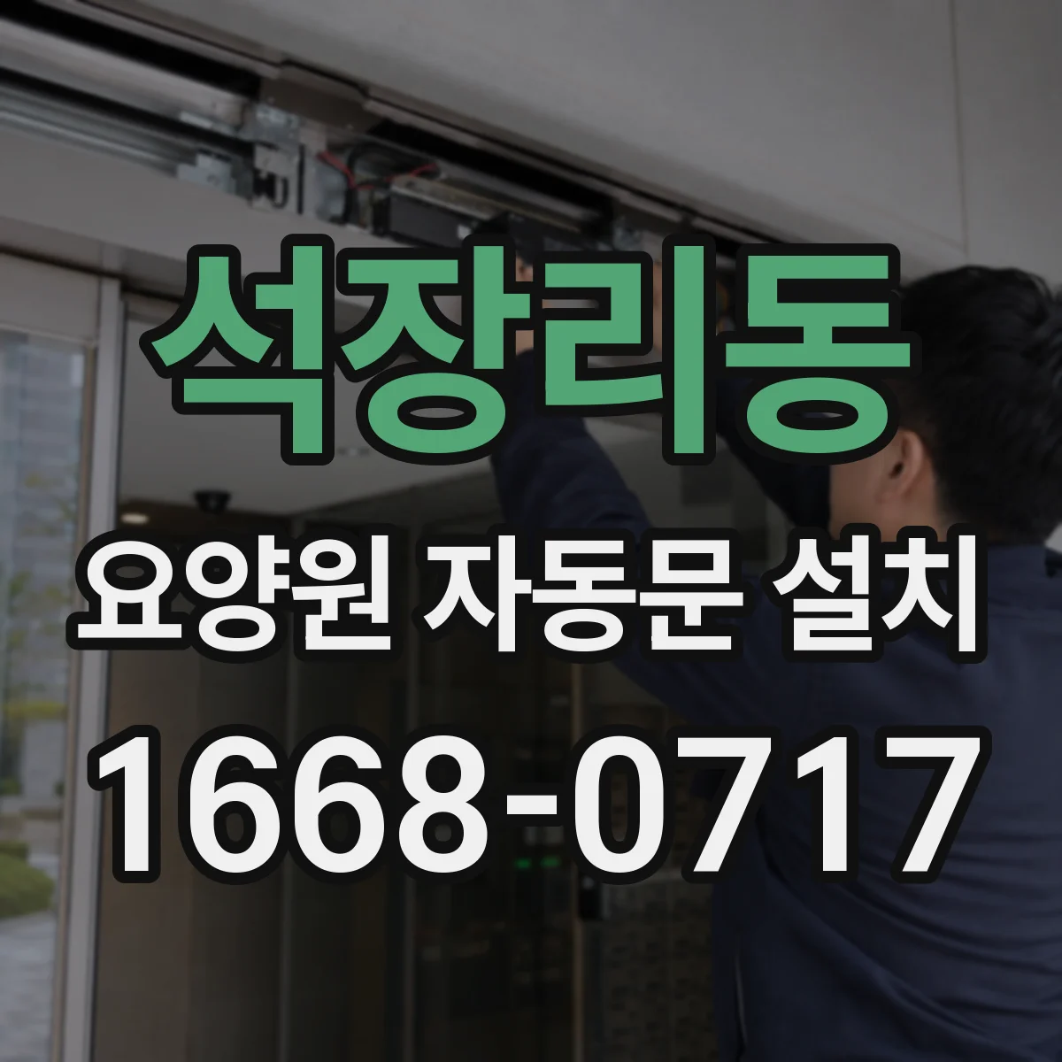 석장리동 요양원 자동문 설치