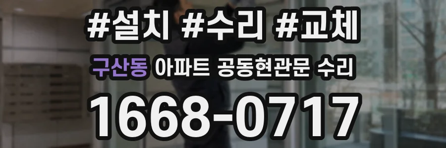 구산동 아파트 공동현관문 수리