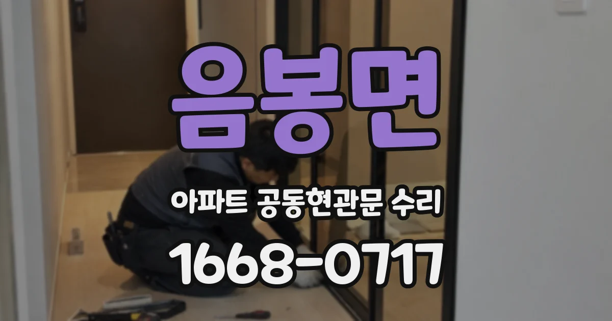음봉면 아파트 공동현관문 수리