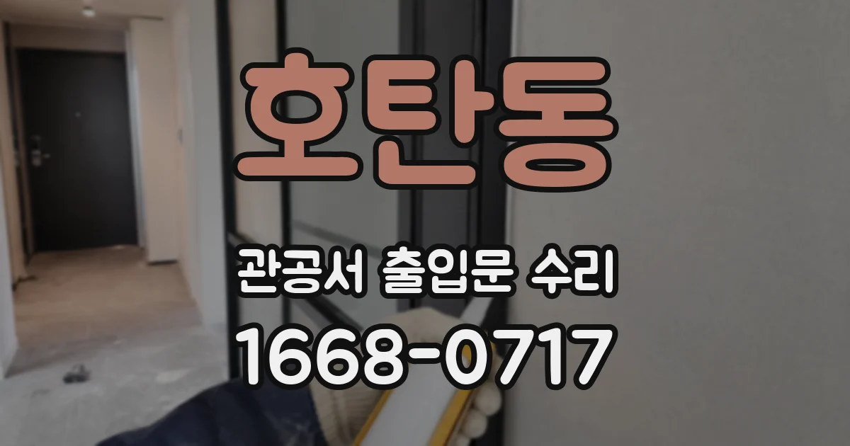 호탄동 관공서 출입문 수리