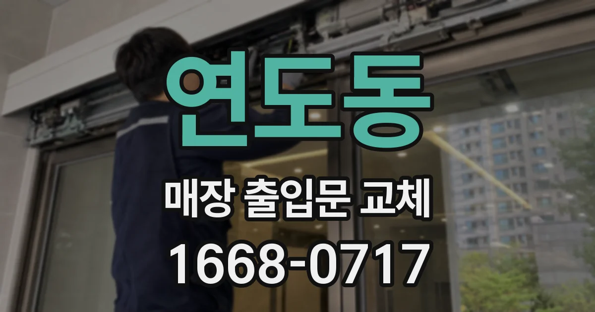 연도동 매장 출입문 교체