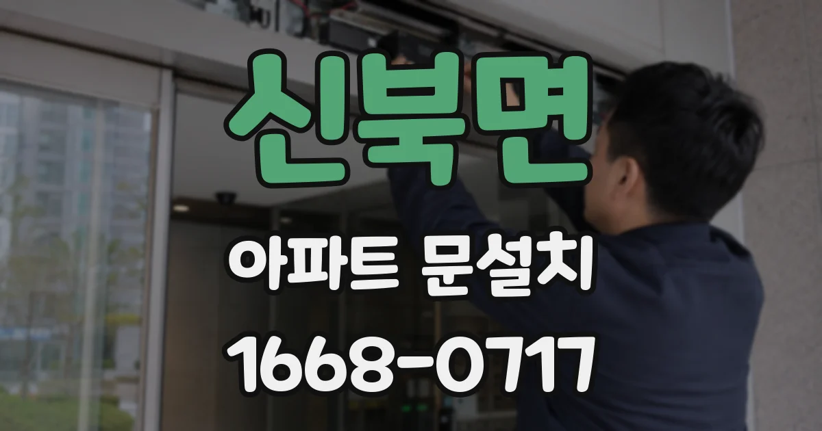 신북면 아파트 문설치