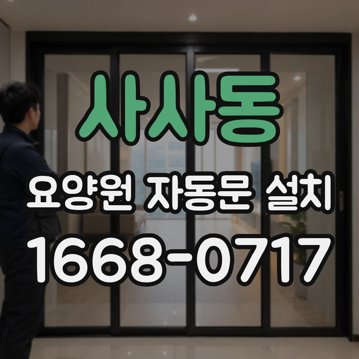 사사동 요양원 자동문 설치