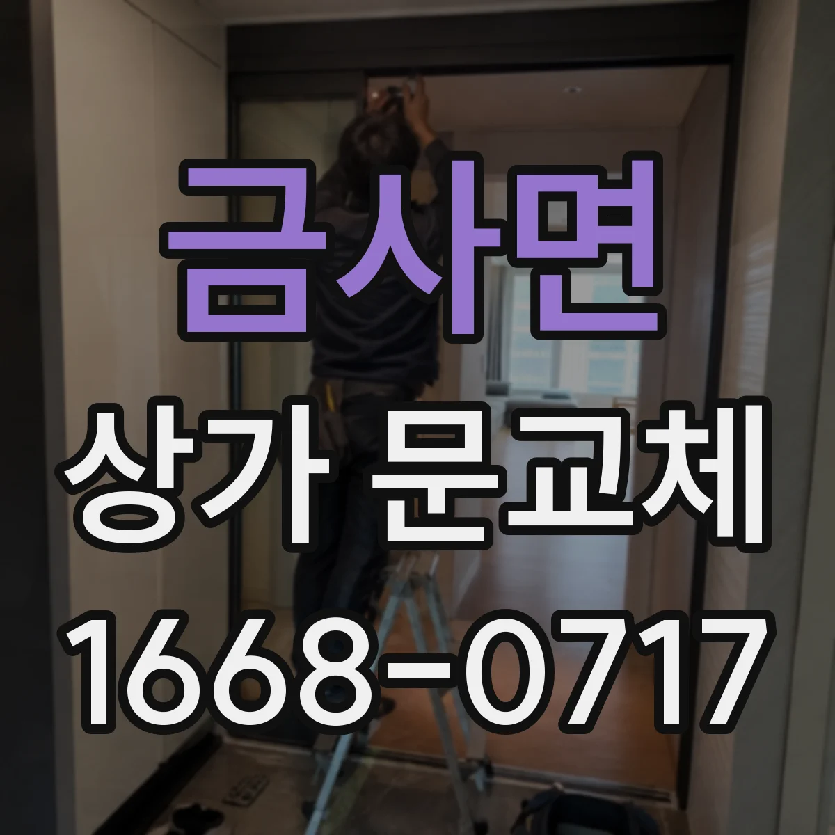 금사면 상가 문교체
