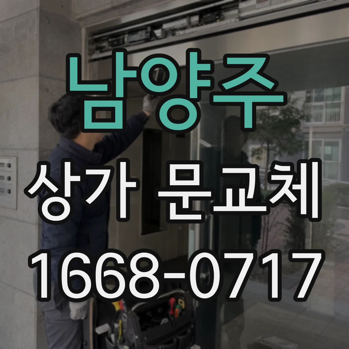 남양주 상가 문교체 보안 강화 목적의 견적 준비, 무엇을 준비할까