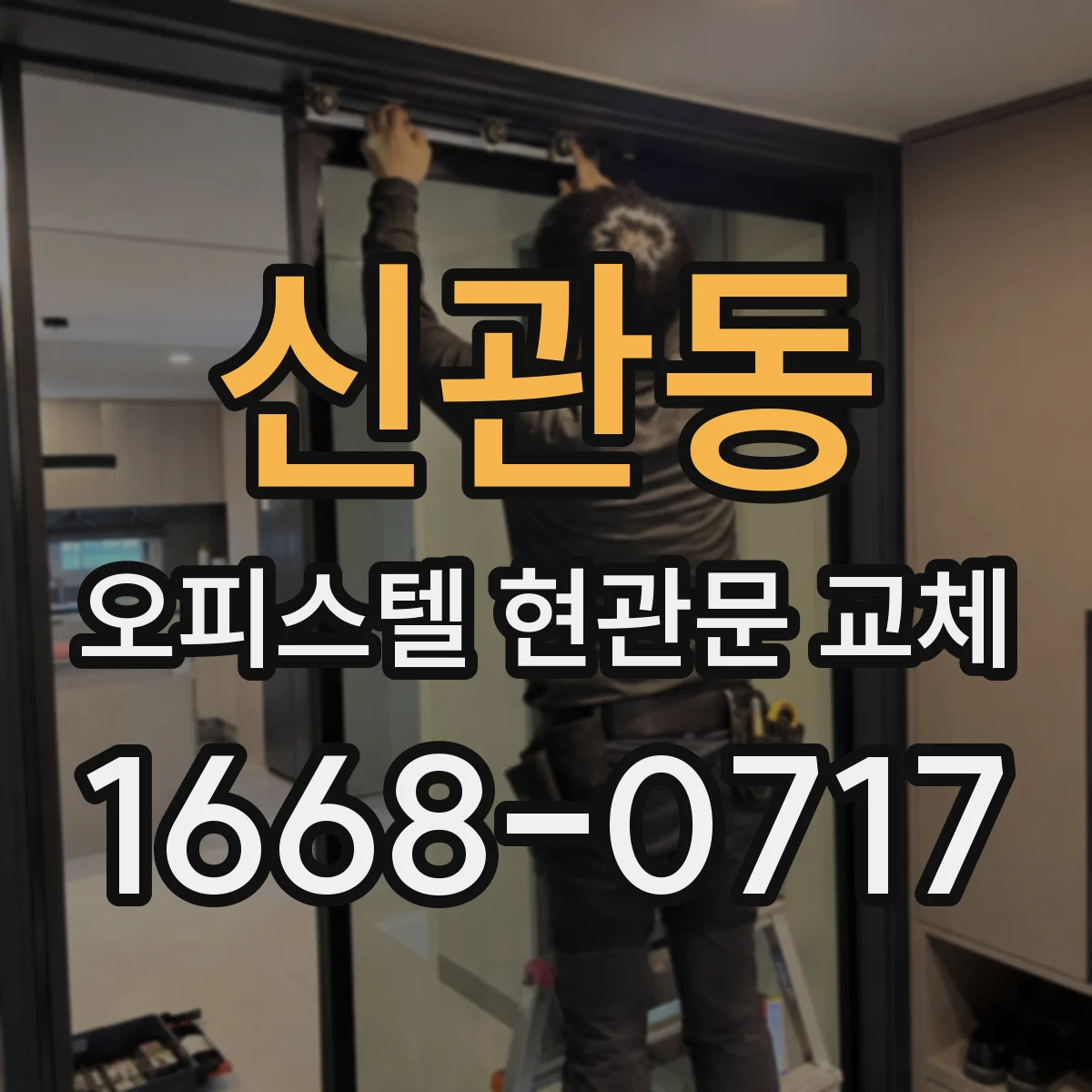신관동 오피스텔 현관문 교체