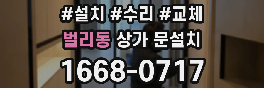 벌리동 상가 문설치