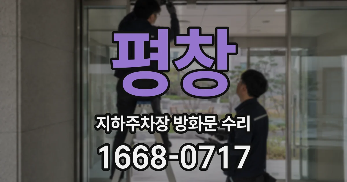 평창 지하주차장 방화문 수리