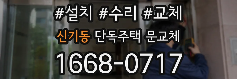 신기동 단독주택 문교체