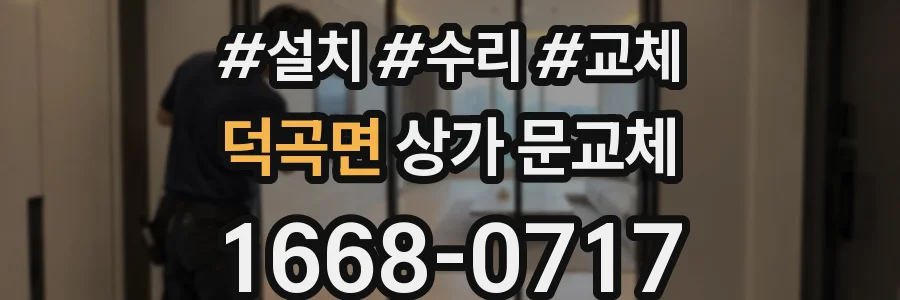 덕곡면 상가 문교체