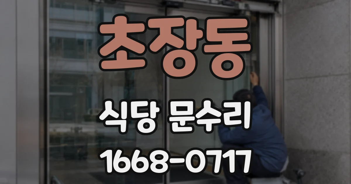 초장동 식당 문수리