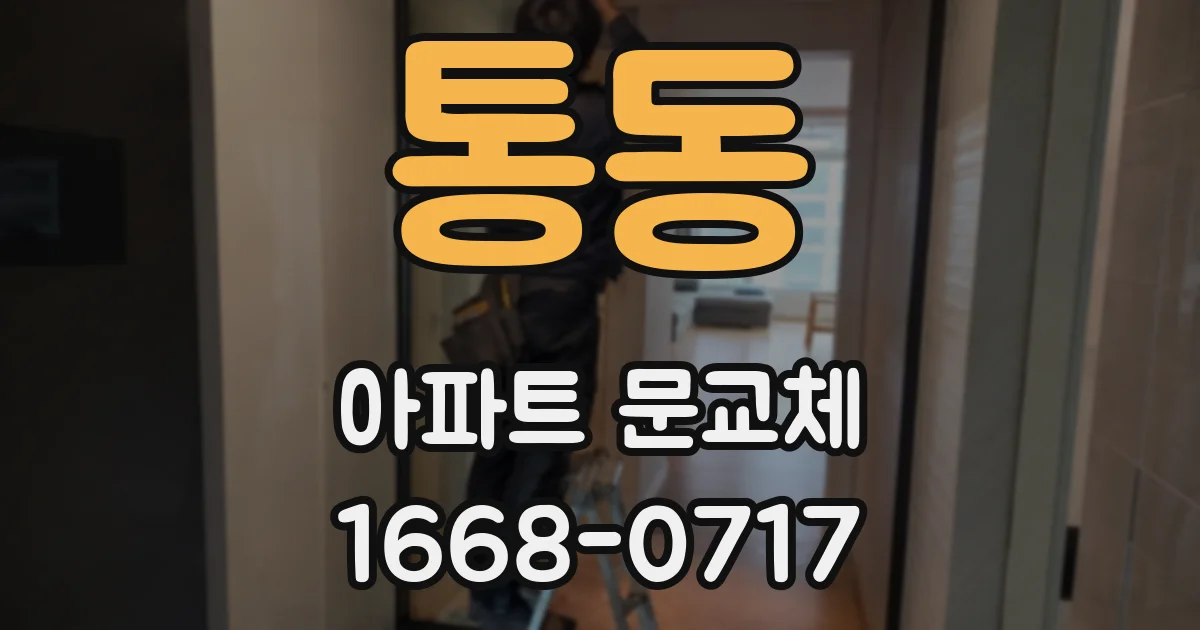 통동 아파트 문교체