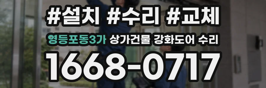 영등포동3가 상가건물 강화도어 수리