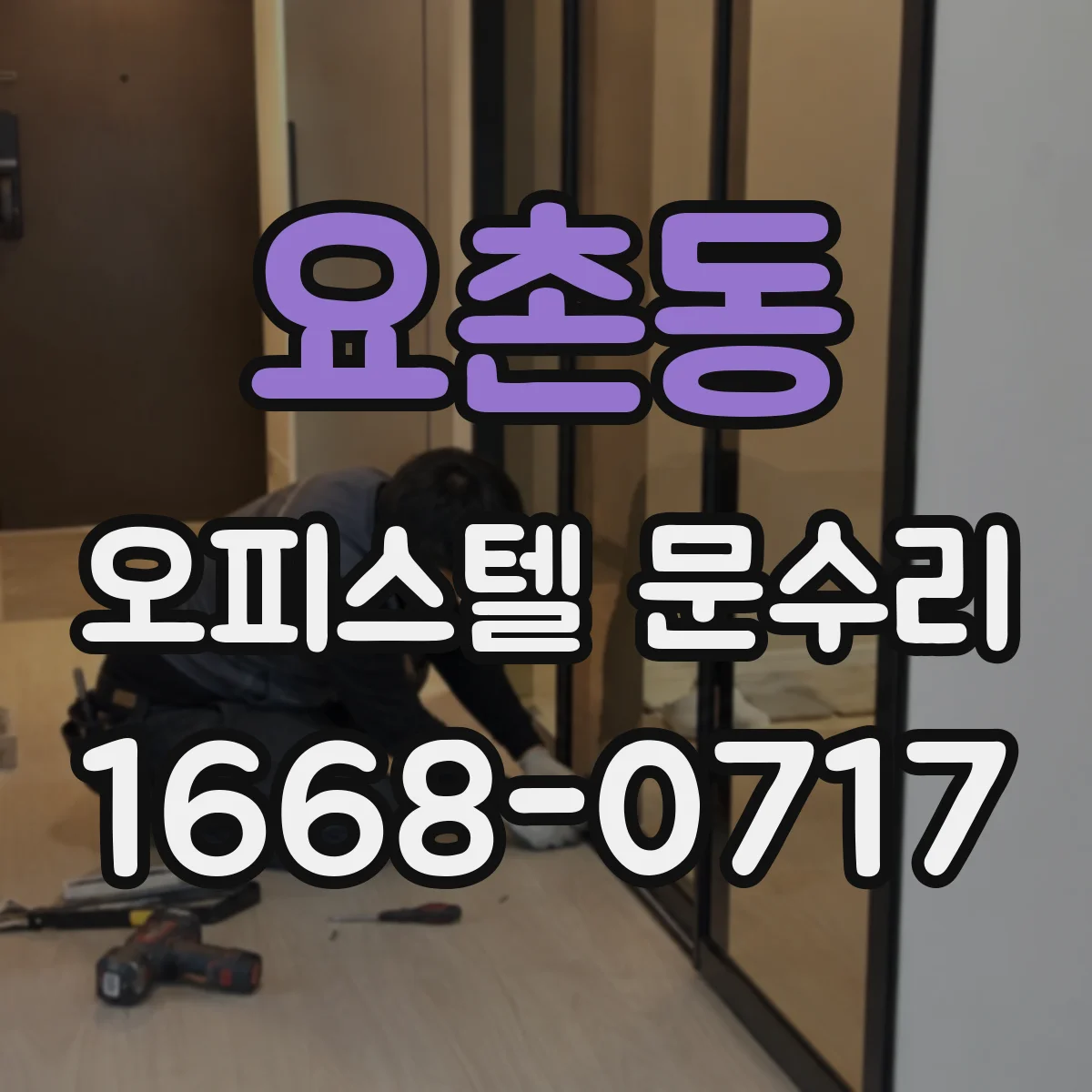 요촌동 오피스텔 문수리