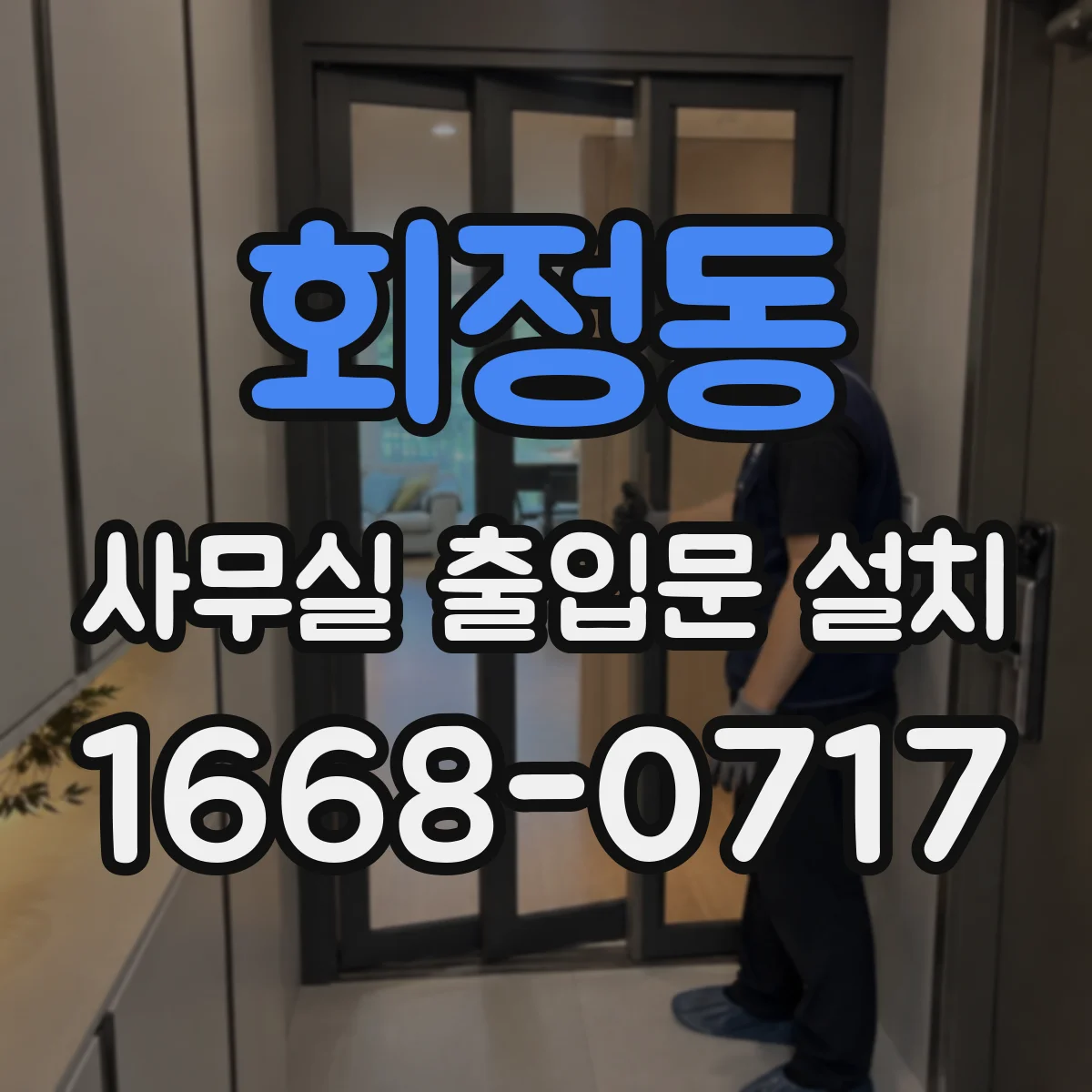 회정동 사무실 출입문 설치
