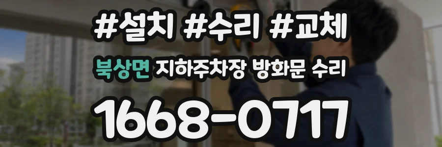 북상면 지하주차장 방화문 수리