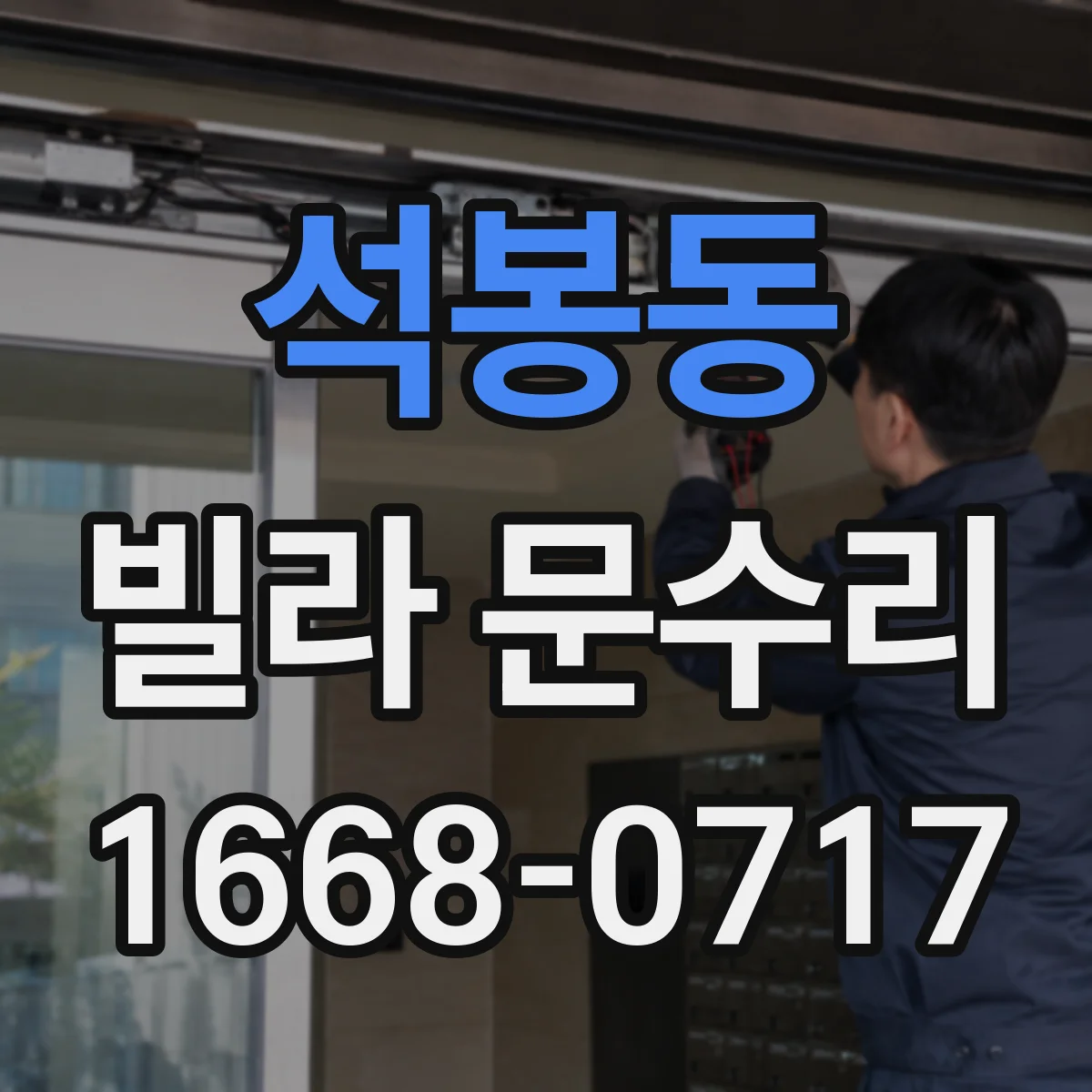 석봉동 빌라 문수리