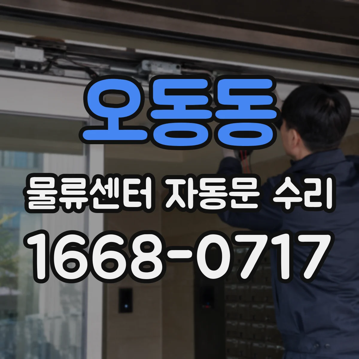 오동동 물류센터 자동문 수리