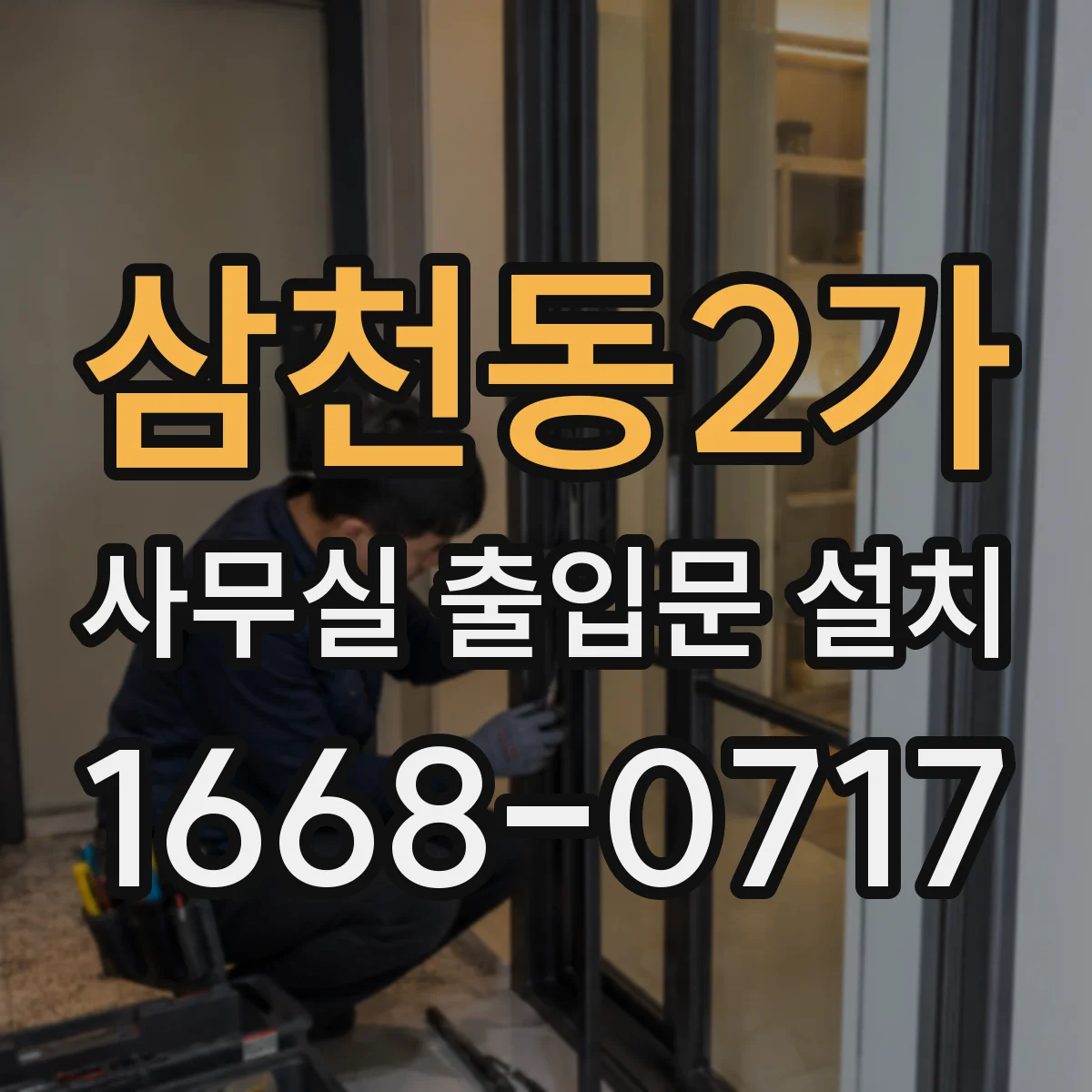 삼천동2가 사무실 출입문 설치