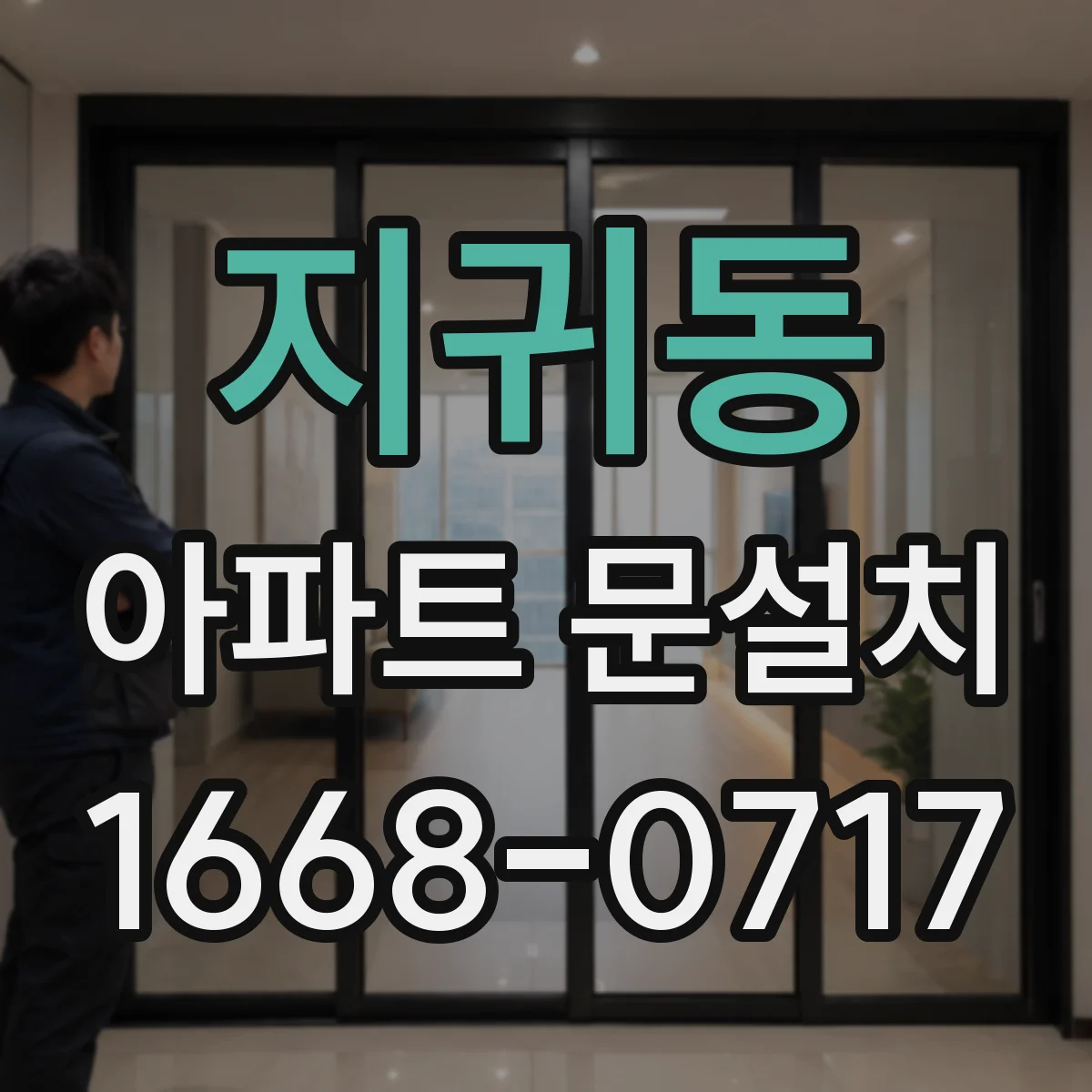 지귀동 아파트 문설치