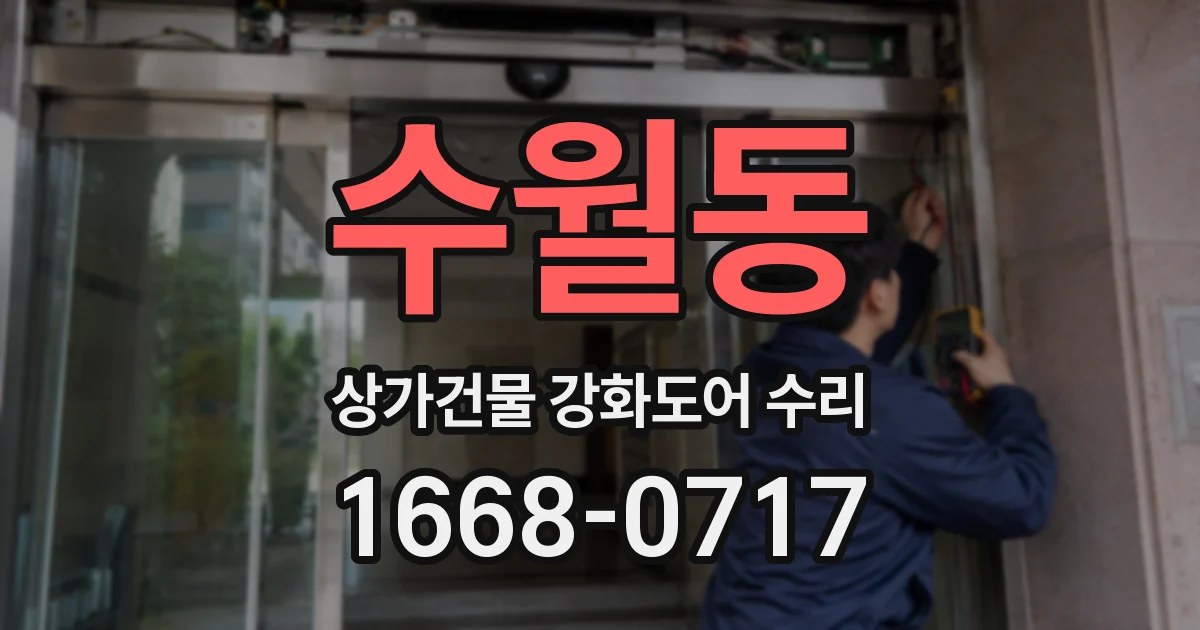 수월동 상가건물 강화도어 수리