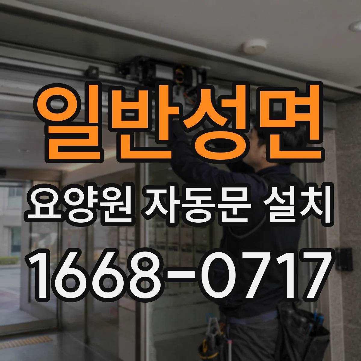 일반성면 요양원 자동문 설치