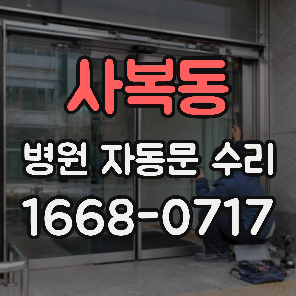 사복동 병원 자동문 수리